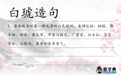 白琥造句