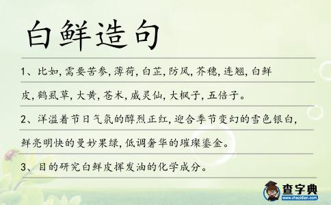 白鮮造句