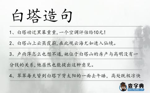 白塔造句