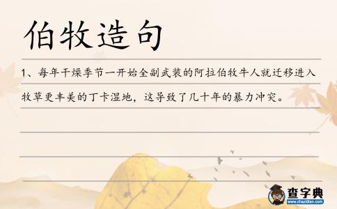 伯牧造句