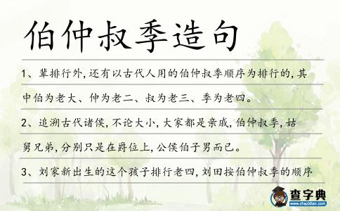 伯仲叔季造句