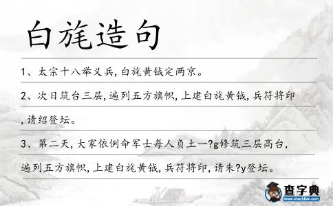 白旄造句