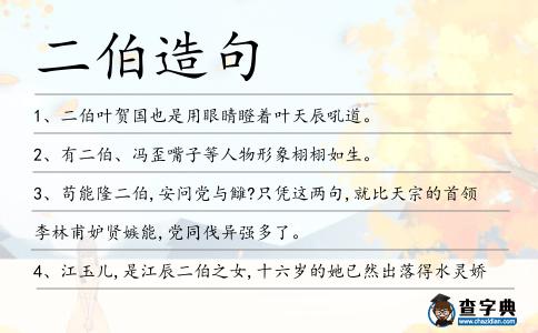 二伯造句