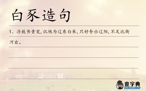 白豕造句