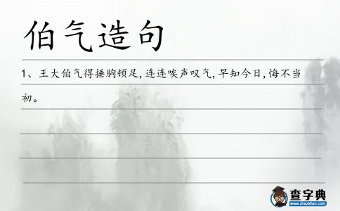 伯氣造句