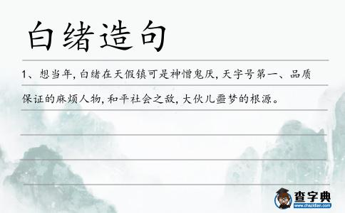 白緒造句