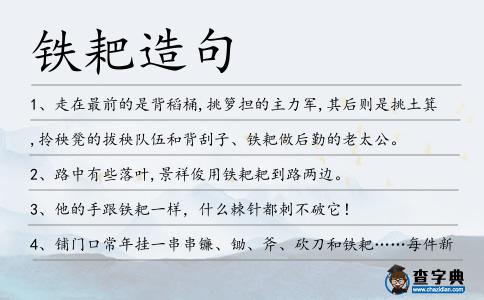 鐵耙造句