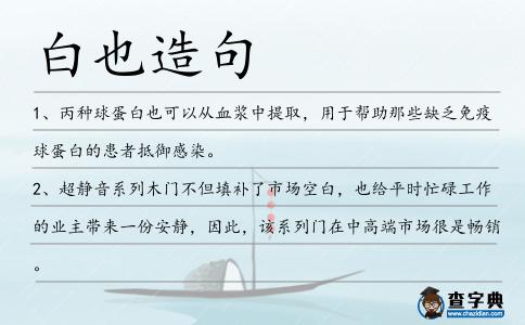 白也造句