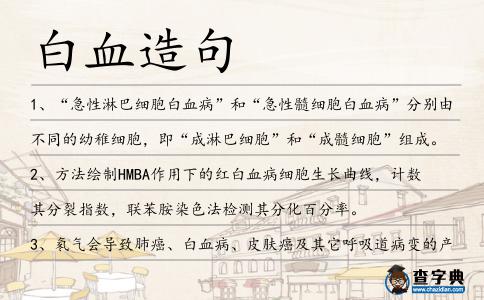 白血造句