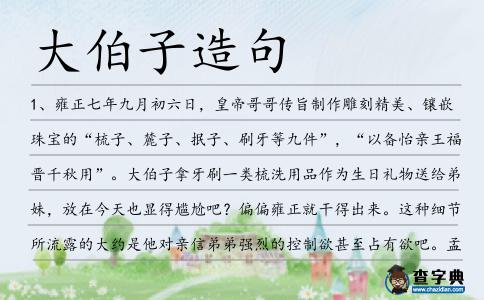 大伯子造句