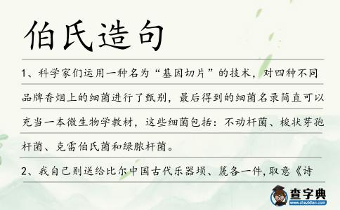 伯氏造句