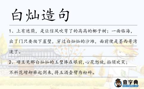 白燦造句
