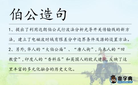 伯公造句
