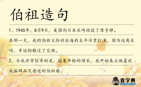 伯祖造句