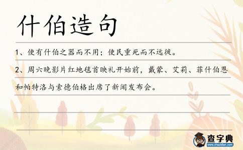 什伯造句