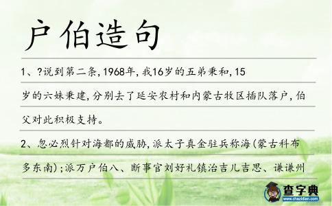 戶伯造句