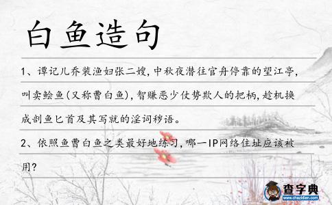 白魚造句