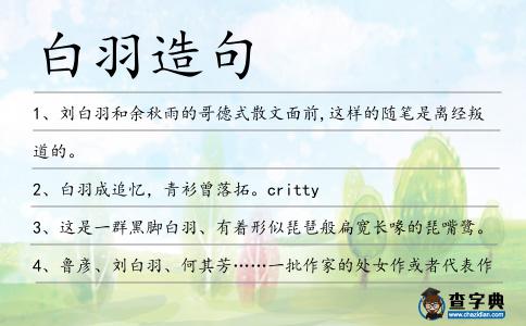 白羽造句