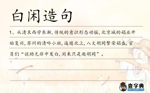 白閑造句
