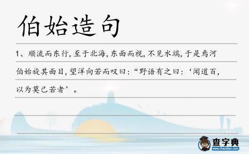 伯始造句