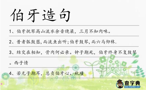 伯牙造句
