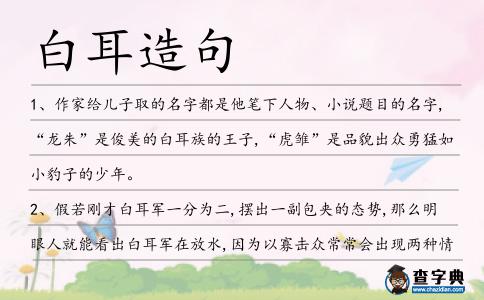 白耳造句