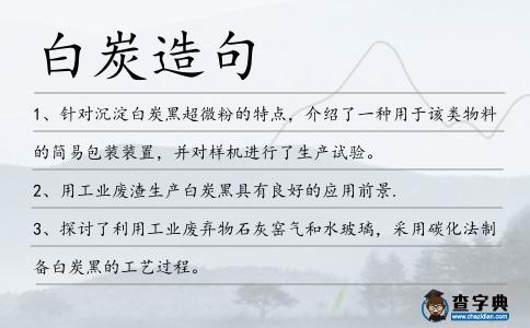 白炭造句