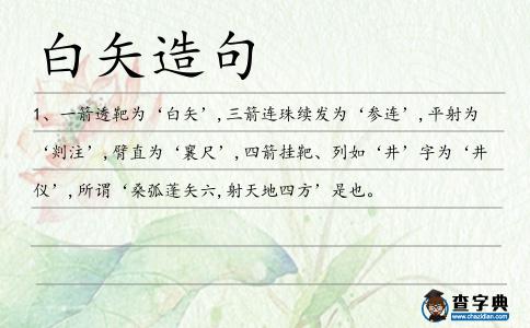 白矢造句