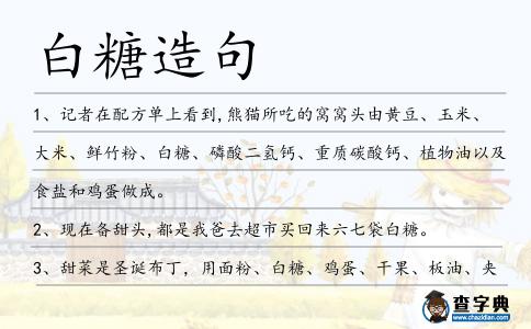 白糖造句