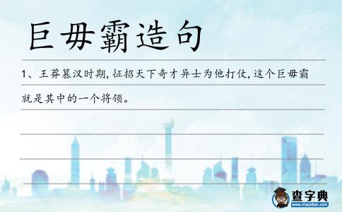 巨毋霸造句