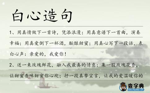 白心造句