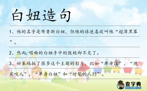 白妞造句