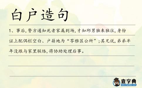 白戶造句