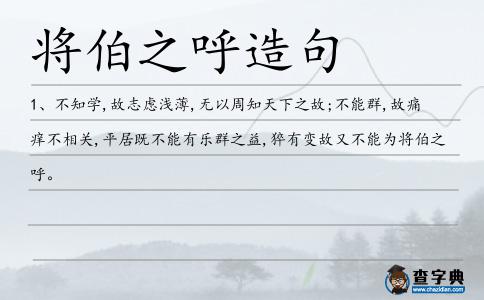 將伯之呼造句