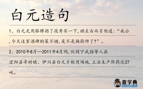 白元造句