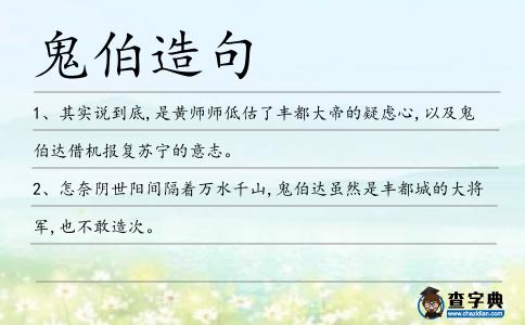 鬼伯造句