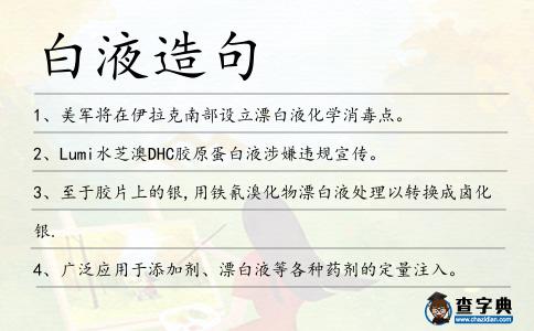 白液造句