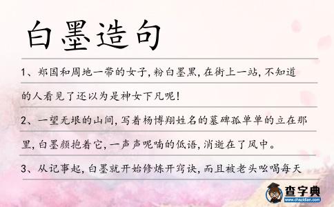 白墨造句