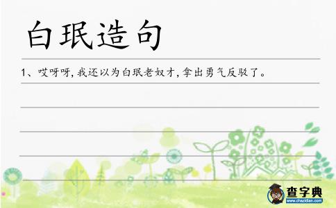白珉造句