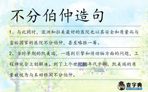 不分伯仲造句