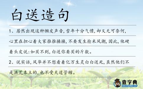 白送造句