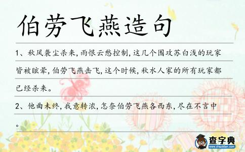 伯勞飛燕造句