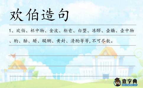 歡伯造句