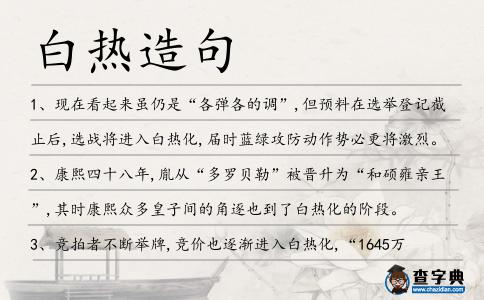 白熱造句