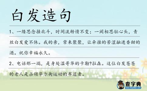 白發(fā)造句