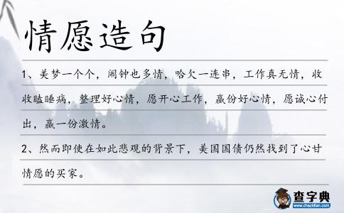 情愿造句