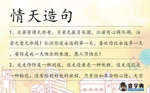 情天造句
