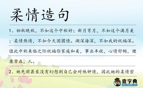 柔情造句