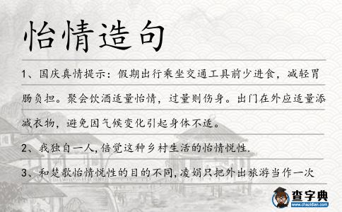 怡情造句