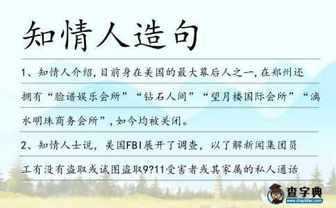 知情人造句